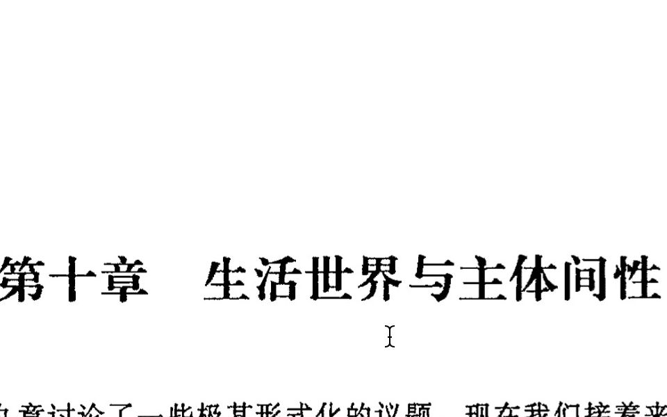 「读书」生活世界与主体间性 by 罗伯特ⷧ𔢧瑦‹‰夫斯基哔哩哔哩bilibili