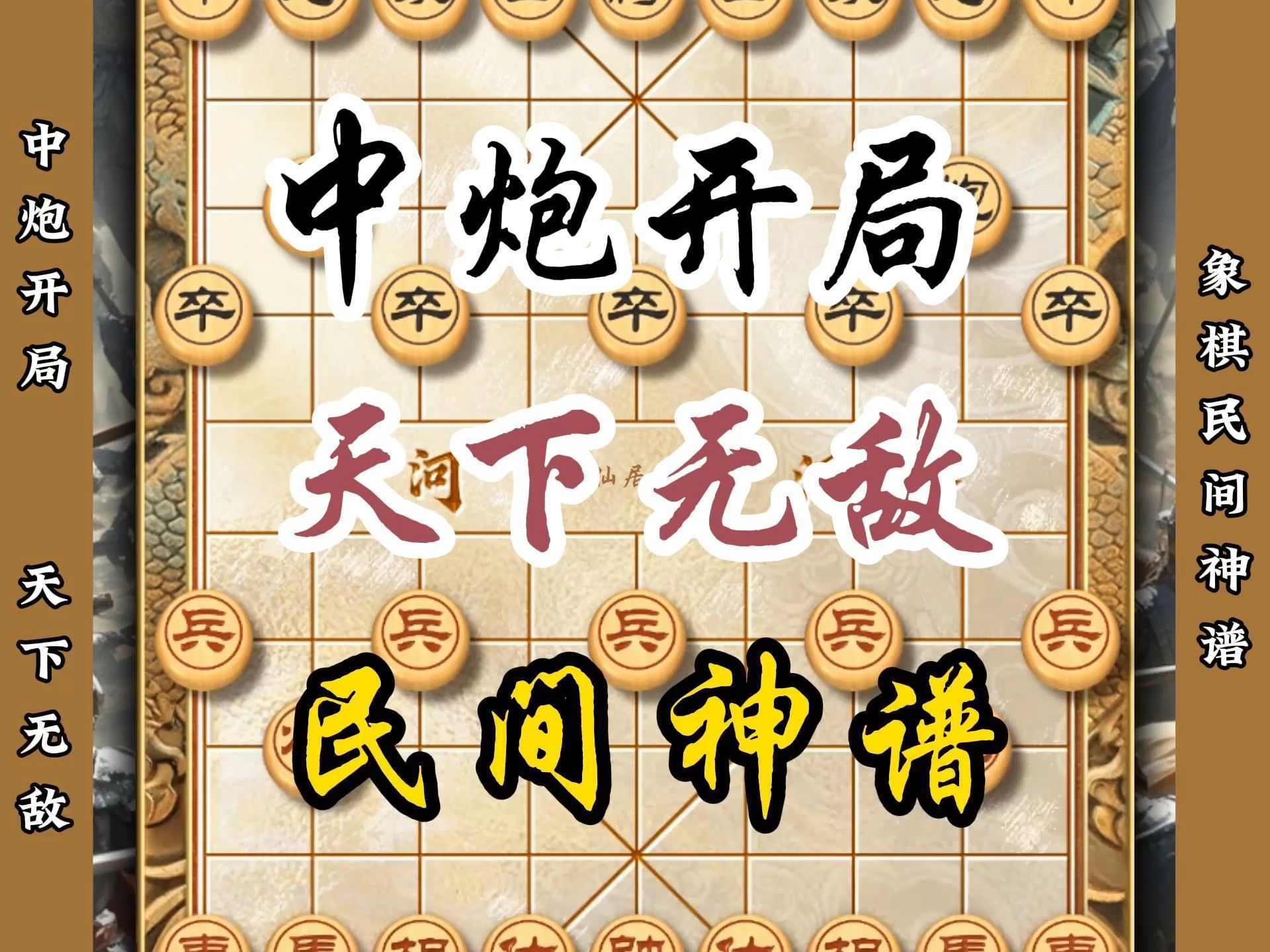 中炮开局天下无敌民间神谱诡计多端中国象棋精彩杀法陷阱飞刀技巧桌游棋牌热门视频