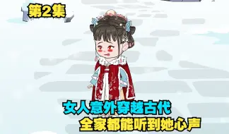 Download Video: 女人穿越到古代，父皇能听到她心声，她还为父皇解决亡国之忧！