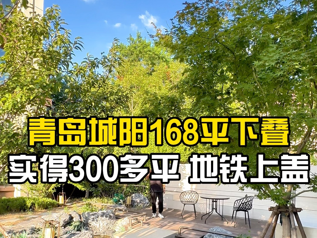 青岛城阳建面168平下叠别墅,实得300多平,地铁现房哔哩哔哩bilibili