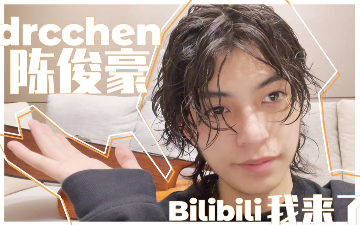 【drcchen陈俊豪】大家好!作为新人up主的我 来 啦!哔哩哔哩bilibili