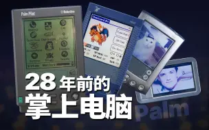 Télécharger la video: 手痒买了十几台古董掌上电脑，发现了新世界...