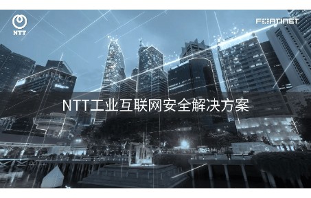 [图]NTT工业互联网安全解决方案