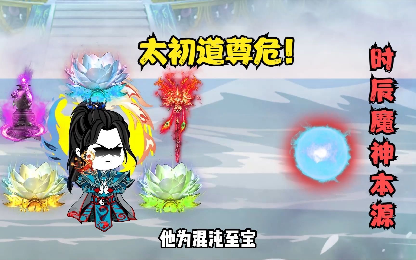 [图]【妖皇太初】太初道尊元神被时辰魔神入侵！会有奇迹吗？