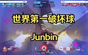 Download Video: 【OWCS】Junbin破坏球精彩集锦