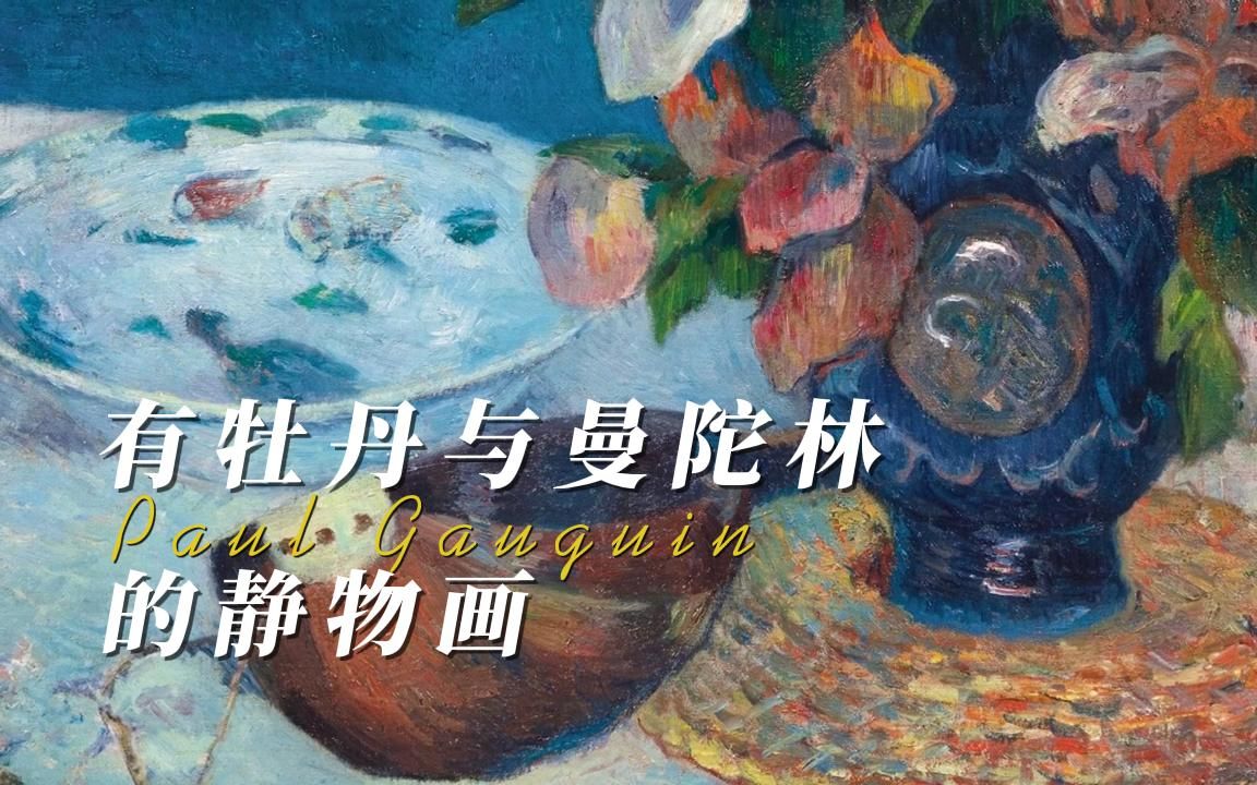 保罗ⷮŠ高更《有牡丹与曼陀林的静物画》哔哩哔哩bilibili