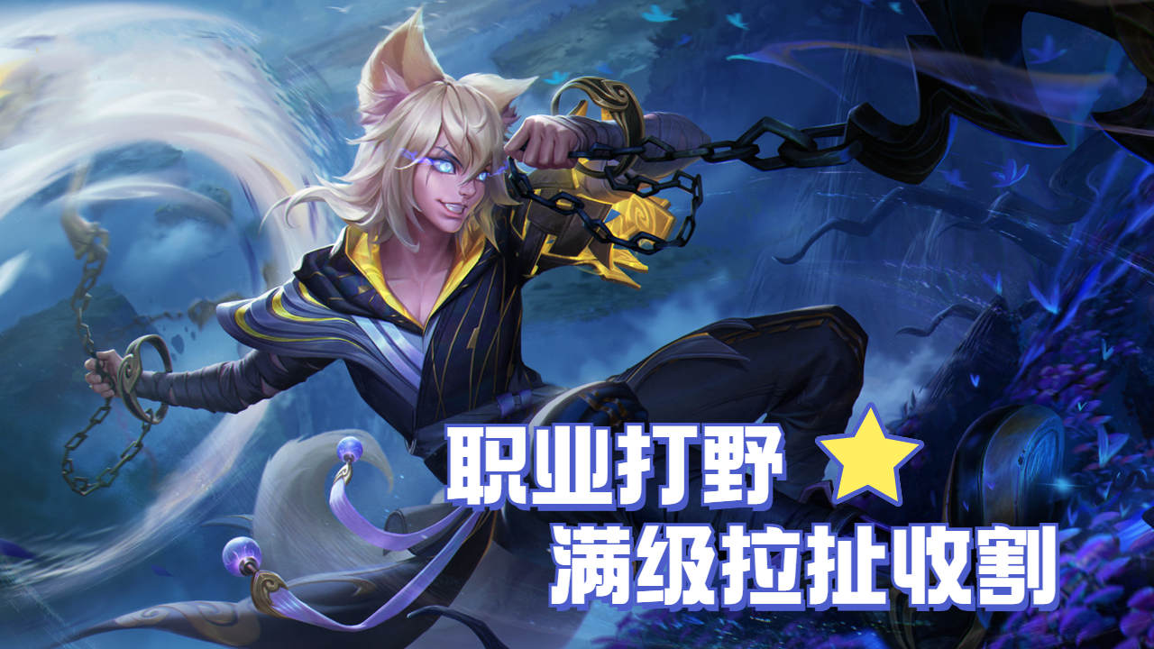 职业打野百里玄策无人能挡,极限拉扯