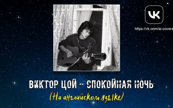 [图]Виктор Цой - Спокойная ночь（夜如此寂静） (AI Cover)英文版