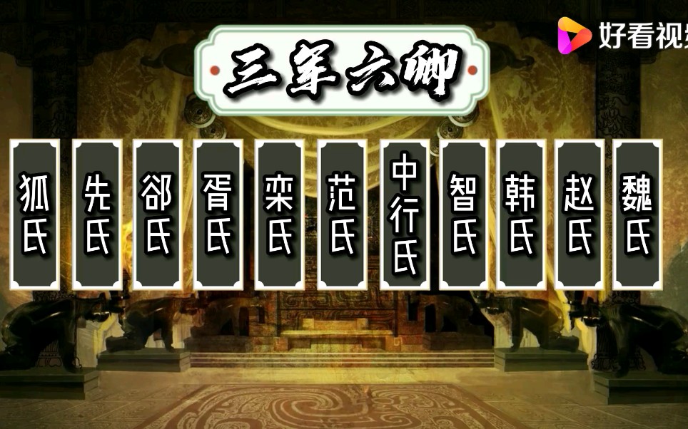 晋国原有11个六卿世族,最后被灭族到只剩下赵韩魏三国,三家分晋