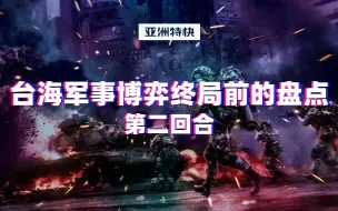 亚洲特快：台海军事博弈终局前的盘点