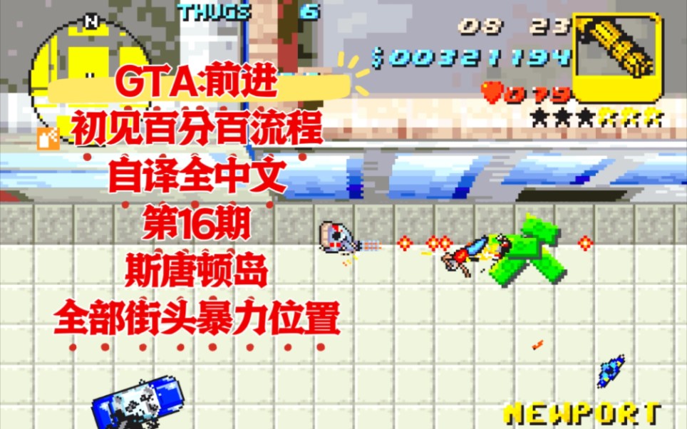 【自译全中文】侠盗猎车手:前进(gta:a) gba版初见百分百全流程攻略第