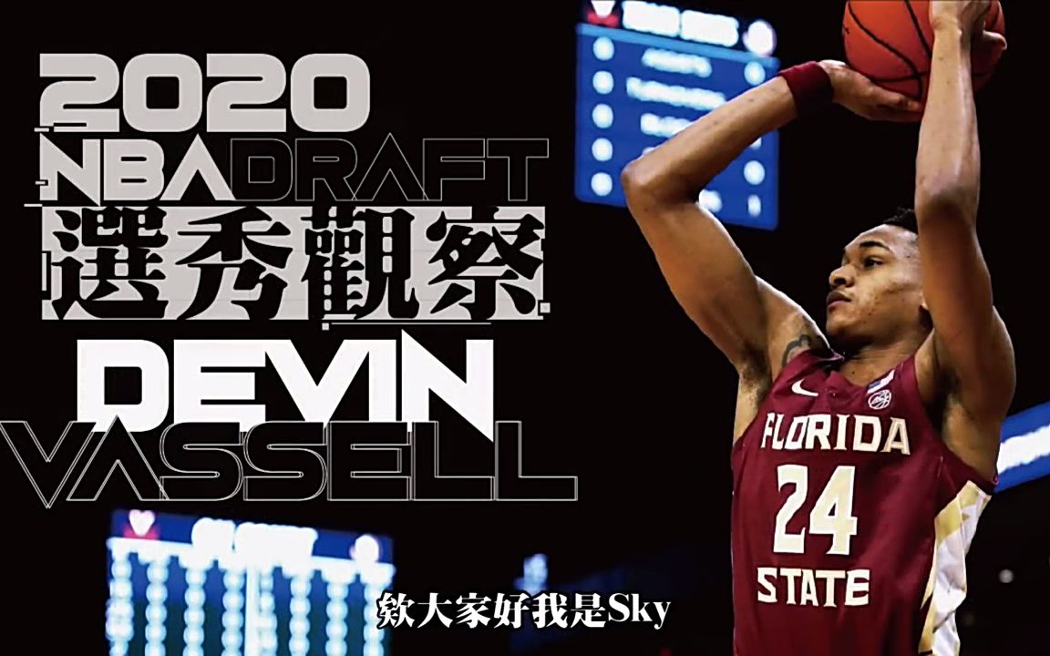 2020年选秀:devin vassell_哔哩哔哩 (゜-゜)つロ 干杯~-bilibili