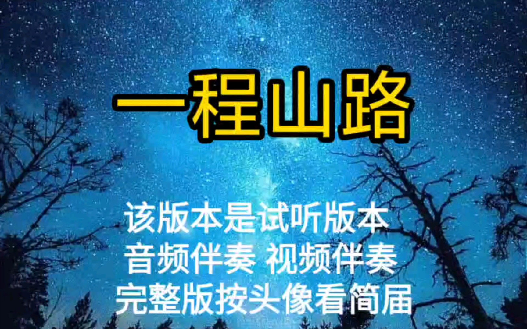 [图]一程山路 毛不易【无损原版伴奏】