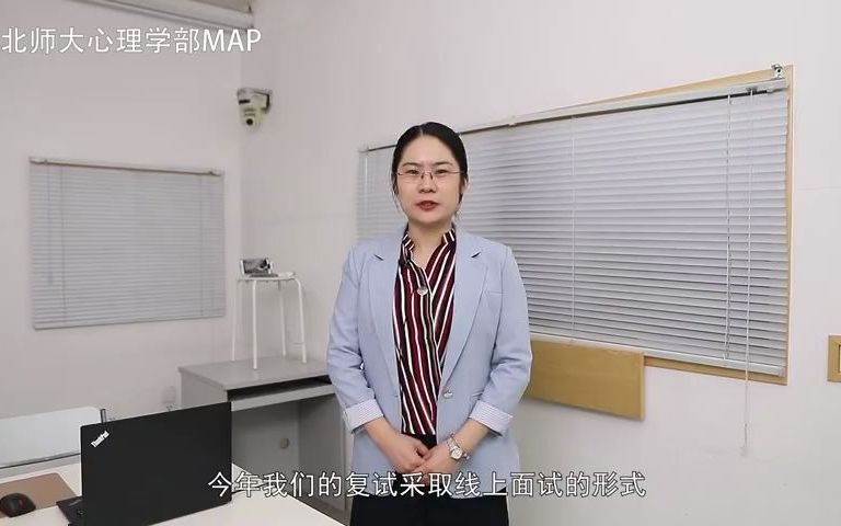 北师大心理学部应用心理专业硕士(MAP)2021远程在线复试考场备考操作指南哔哩哔哩bilibili