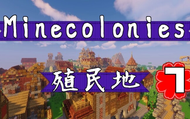 Minecraft|MineColonies Official 殖民地|终于有民宅|ep7哔哩哔哩bilibili