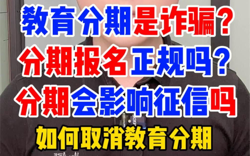 教育分期是诈骗局吗?教育分期平台合法正规靠谱吗?教育分期是网贷吗?教育分期不还会影响征信吗?教育分期如何退学取消分期?哔哩哔哩bilibili