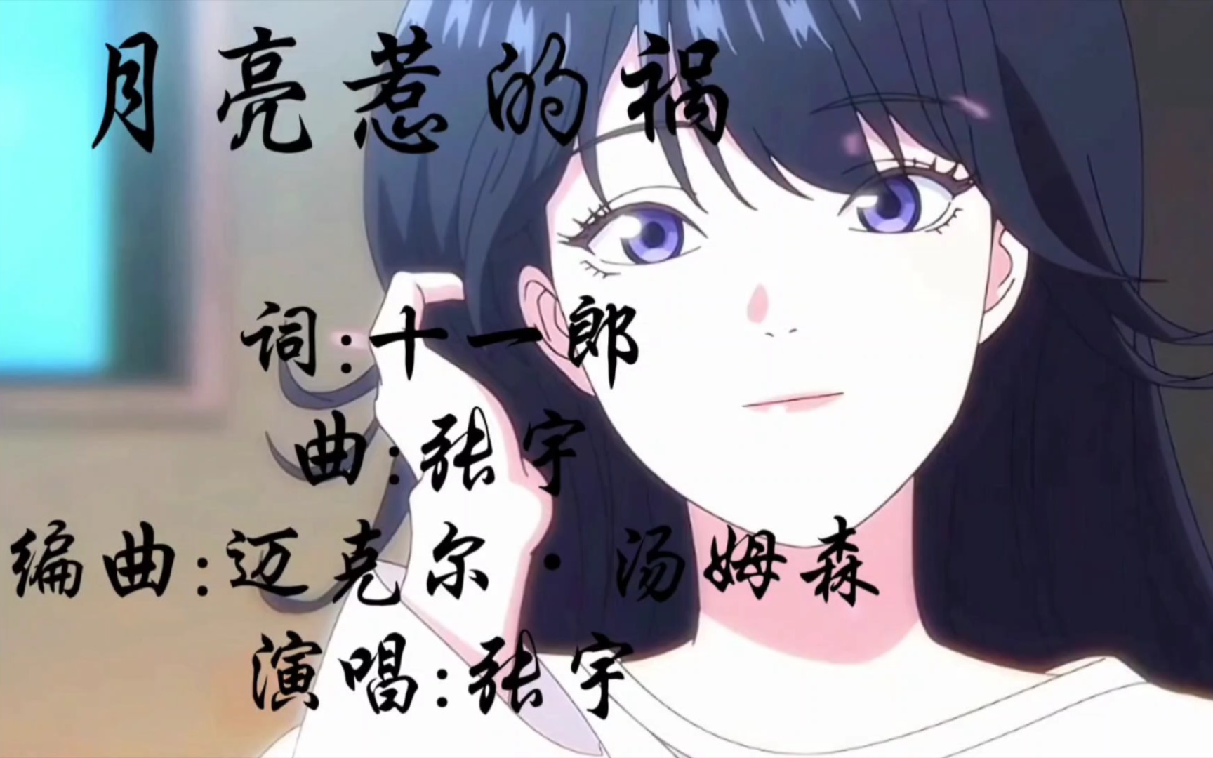 《月亮惹的祸》张宇