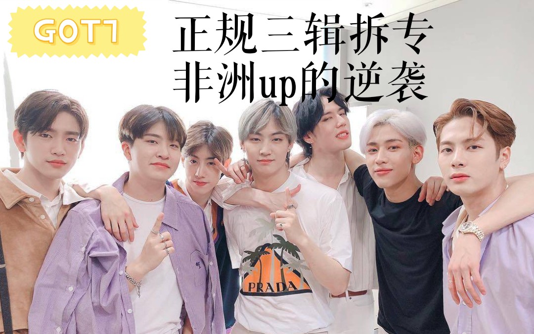 78got7正规三辑拉拉白开箱!