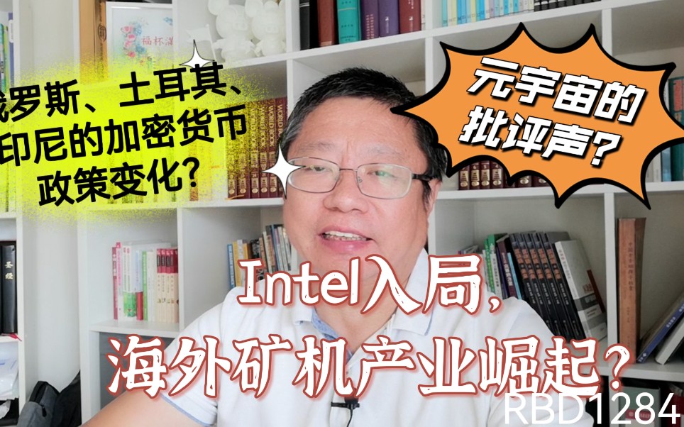 Intel入局,海外矿机产业崛起?俄罗斯、土耳其、印尼的加密货币政策变化?元宇宙的批评声?~Robert李区块链日记1284哔哩哔哩bilibili