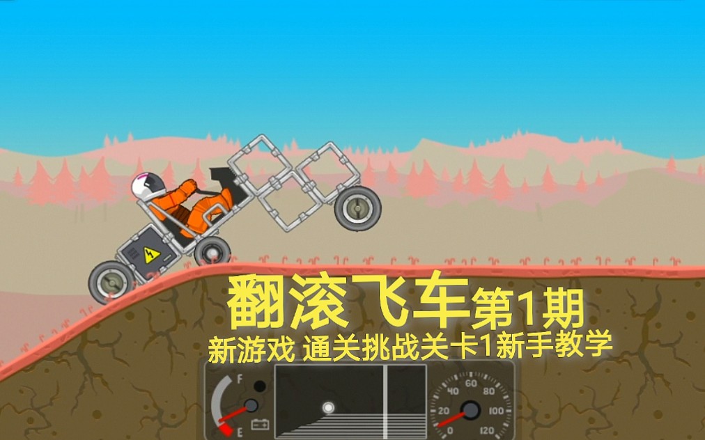 翻滚飞车 第1期:新游戏 通关挑战关卡1新手教学_哔哩哔哩 (゜-゜)つロ
