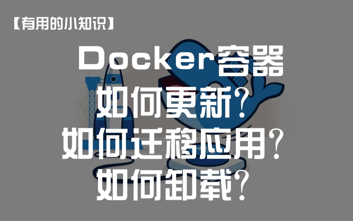 【有用的小知识】Docker容器如何更新?如何迁移应用?如何卸载?哔哩哔哩bilibili