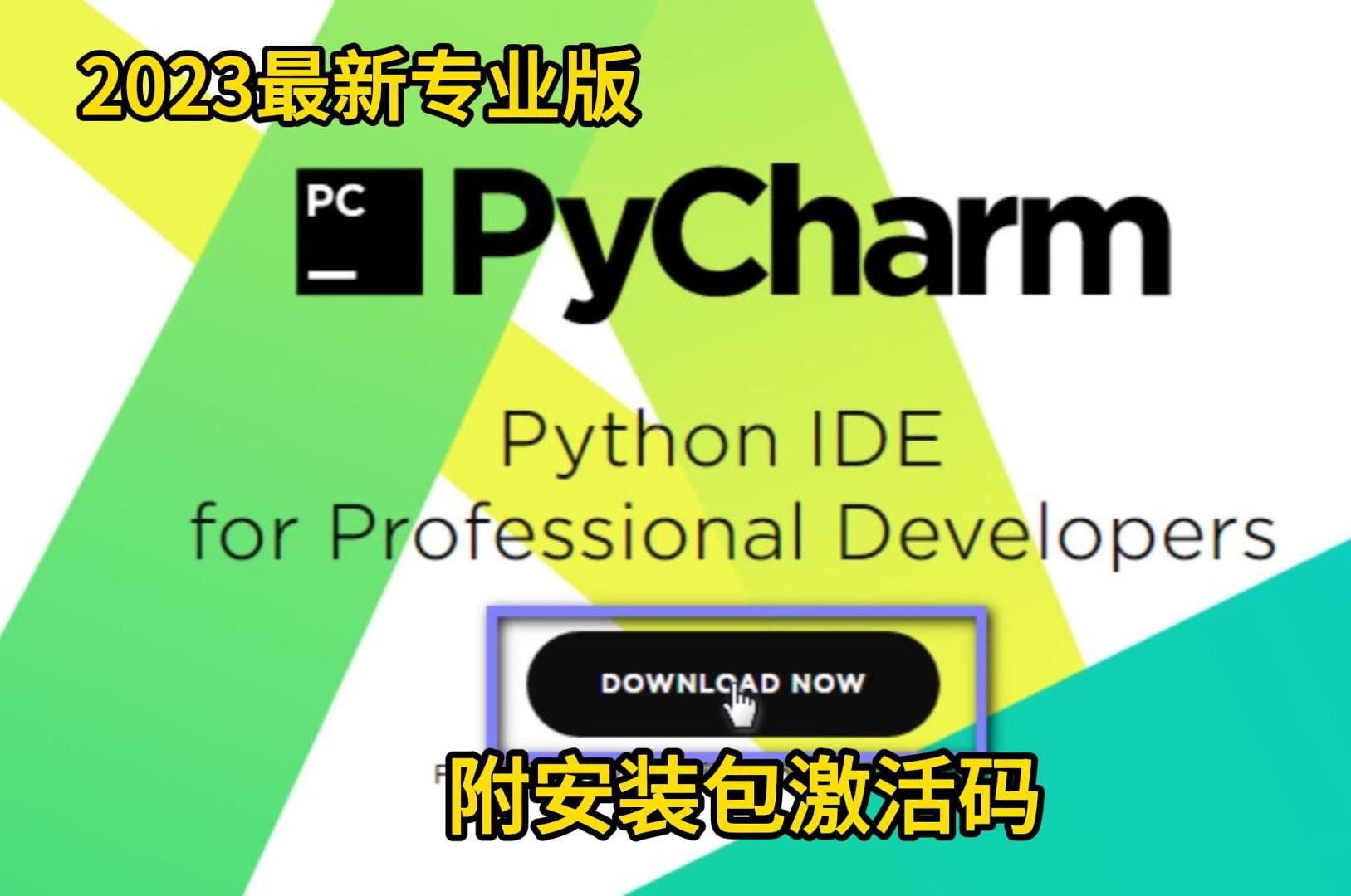 【附PyCharm激活码】2023最新PyCharm专业版激活教程,提供激活码,永久使用,三分钟手把手教会,非常简单,零基础也能轻松上手哔哩哔哩bilibili