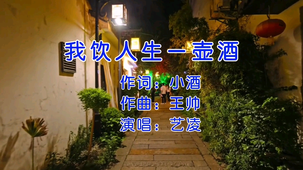 艺凌演唱《我饮人生一壶酒》半杯无奈半杯愁 ,词曲优美,唱出百味人生