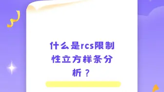 什么是rcs限制性立方样条分析？