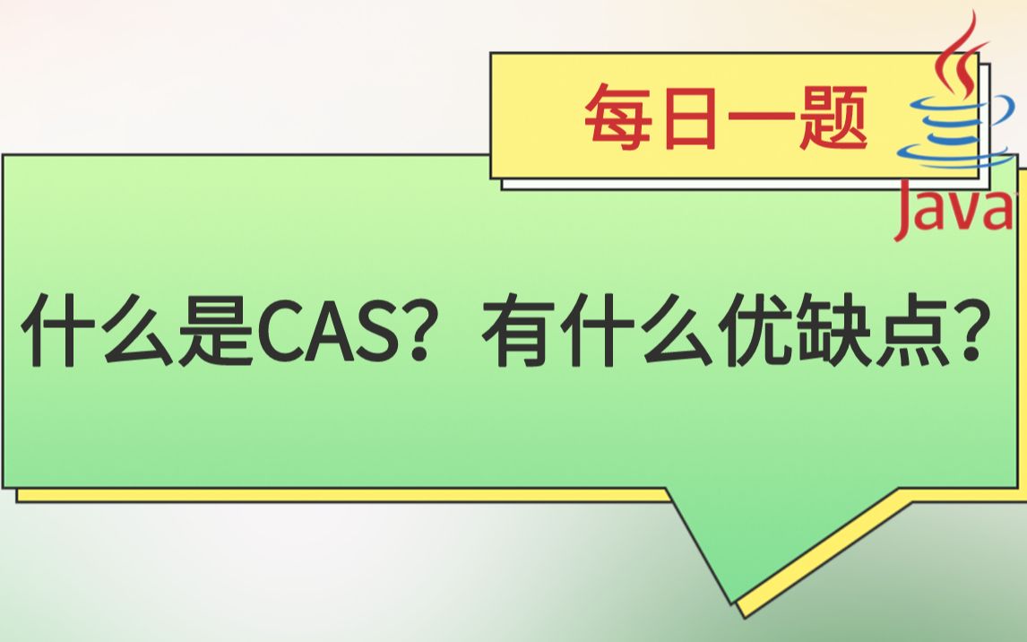 每日一题222:什么是CAS?有什么优缺点?——2023马士兵大厂刷题班哔哩哔哩bilibili