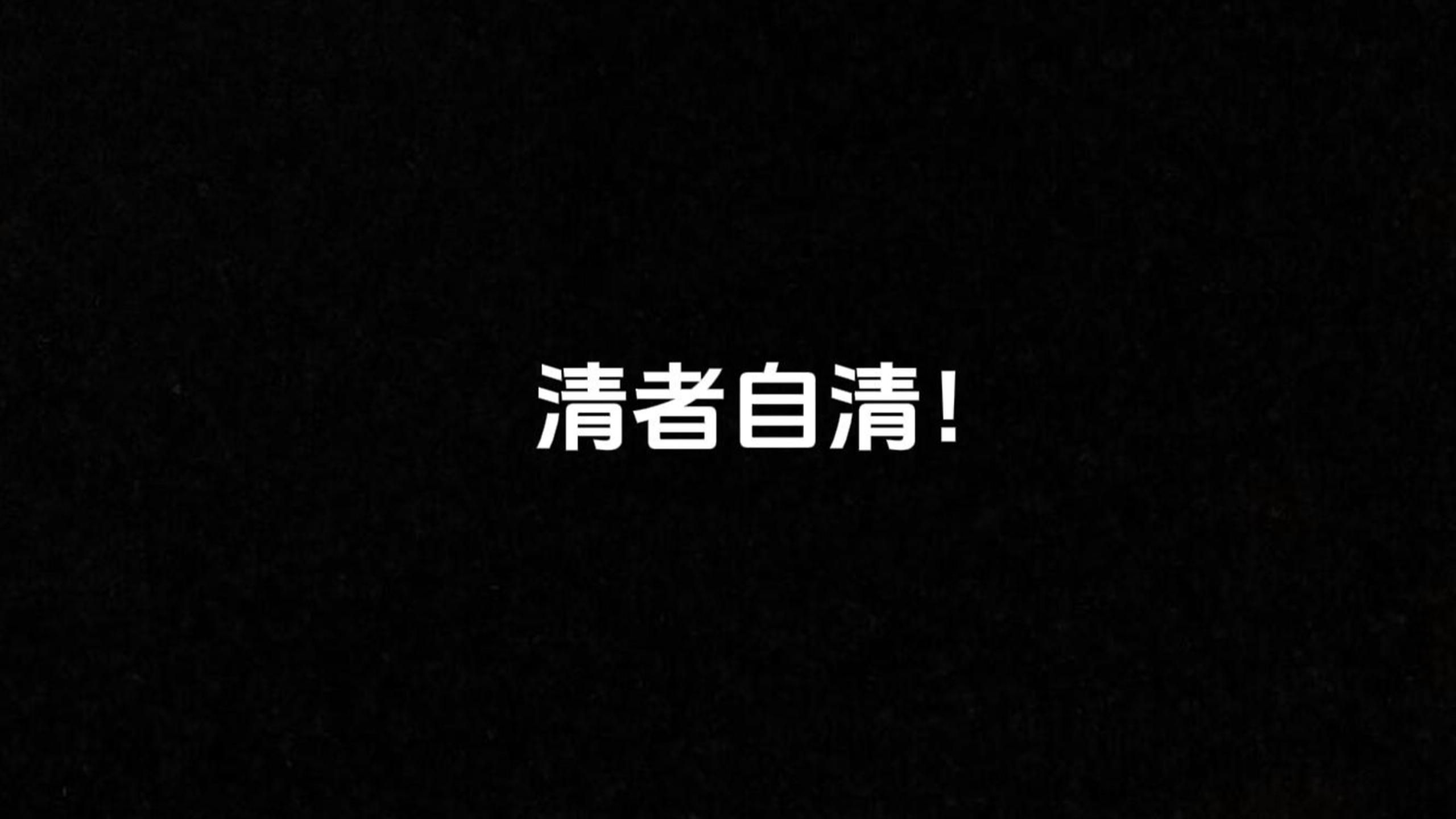 我天天说谎骗钱卖惨炫富,但不影响我清者自清!