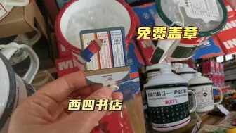 Скачать видео: 西四书店文创太怀旧了，想起小时候坐公交车的情景，还能免费盖章！