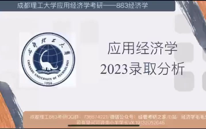 2023成都理工大学833经济学考研最新拟录取分析哔哩哔哩bilibili