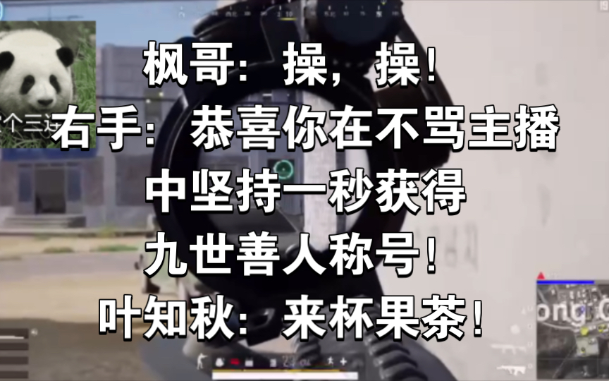 枫哥:操,操!右手:恭喜你在不骂主播中坚持一秒获得九世善人称号!叶知秋:来杯果茶!