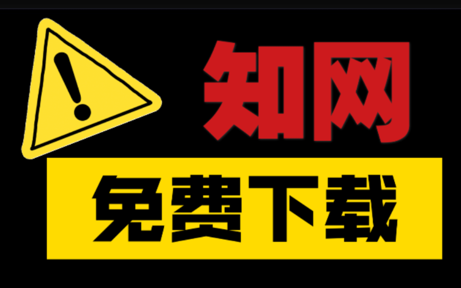 【免费知网文献】解锁校外学习新方式哔哩哔哩bilibili