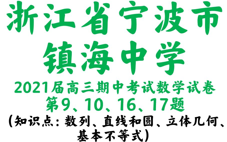 浙江省宁波市镇海中学2021届高三第一学期期中考试数学试卷哔哩哔哩bilibili