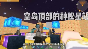 迷你世界空岛出现的未知神秘道具 迷你世界