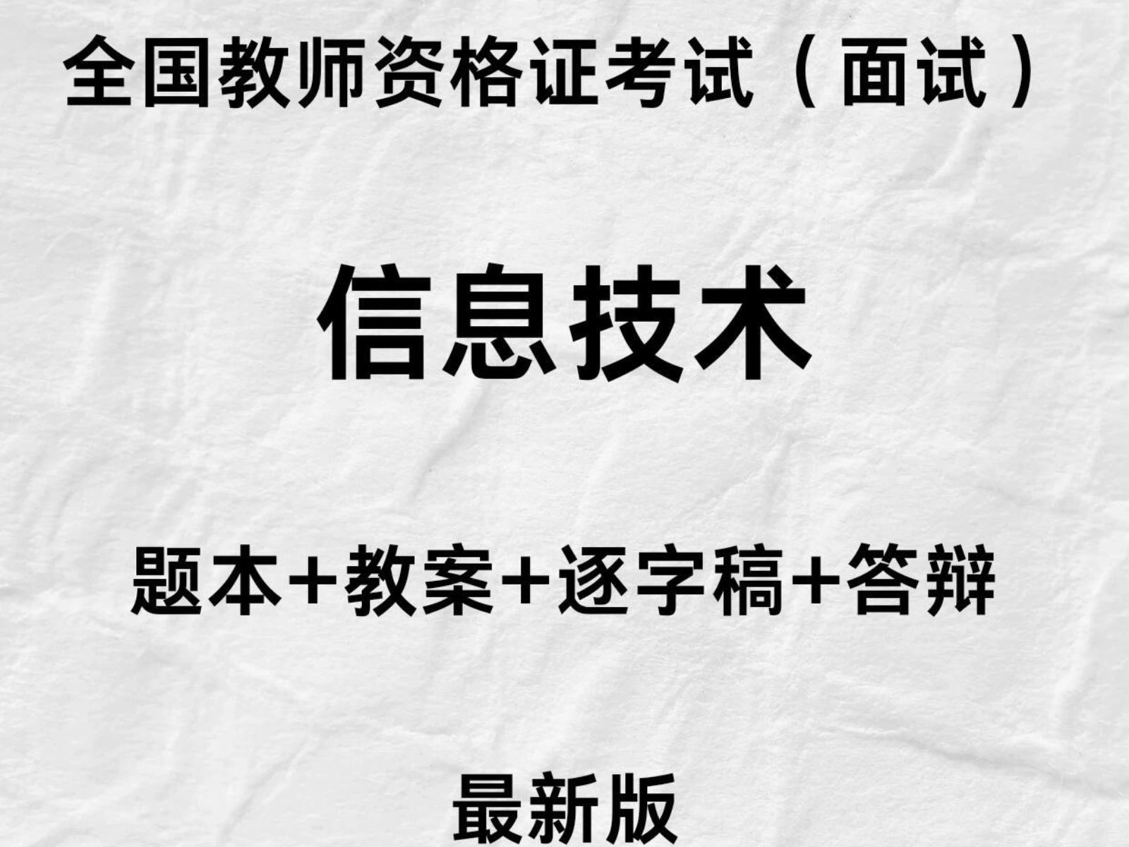 初中信息技术教资面试,试讲就考这45篇!码住背!零基础小白上岸必背!24教师资格证面试初中信息技术教资面试结构化试讲逐字稿课本哔哩哔哩bilibili