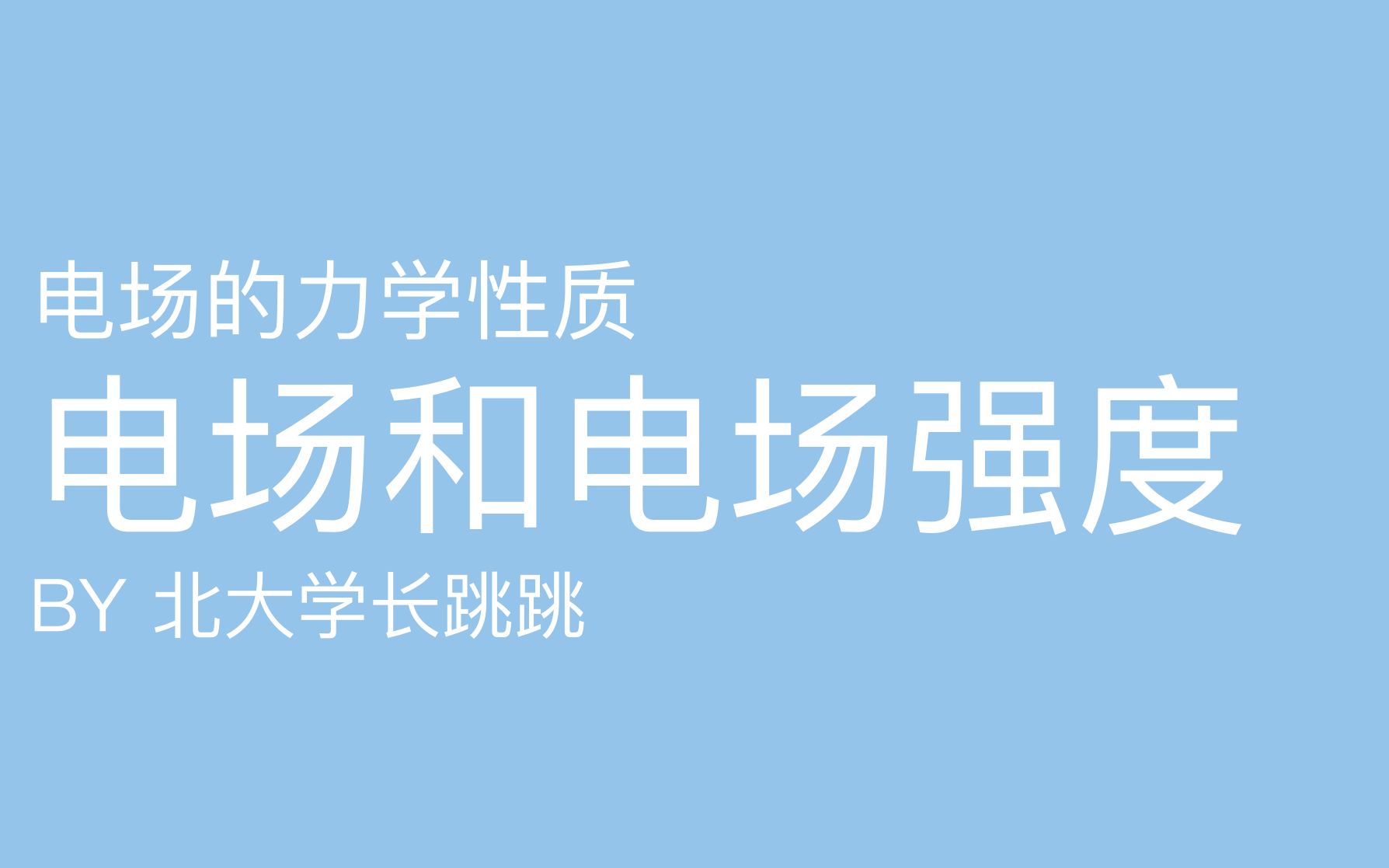 [图]15分钟保证你完全理解电场强度！北大学长跳跳高中物理