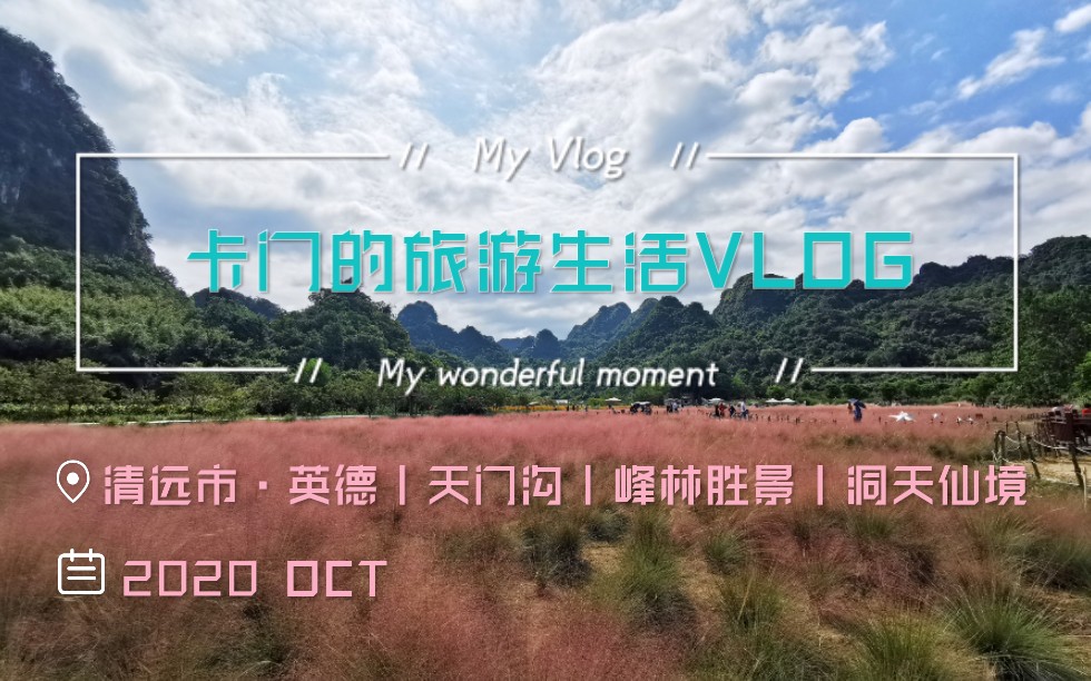 卡门的旅游VLOG英德篇丨自驾粤北丨踩坑的景区不如路边随手风景哔哩哔哩bilibili