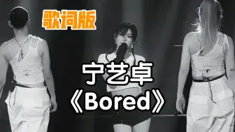 Download Video: 宁艺卓（NING NING）solo曲《Bored》歌词版！