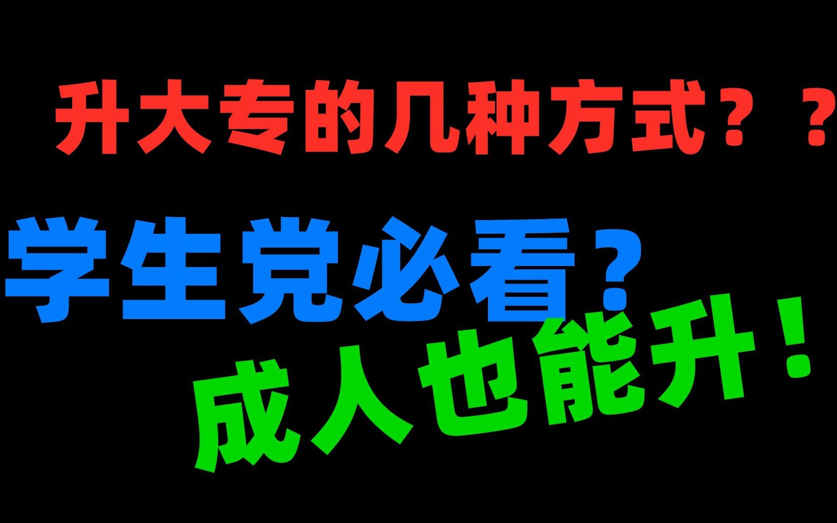 中专生:有哪几种方式升大专!(包括成人).哔哩哔哩bilibili