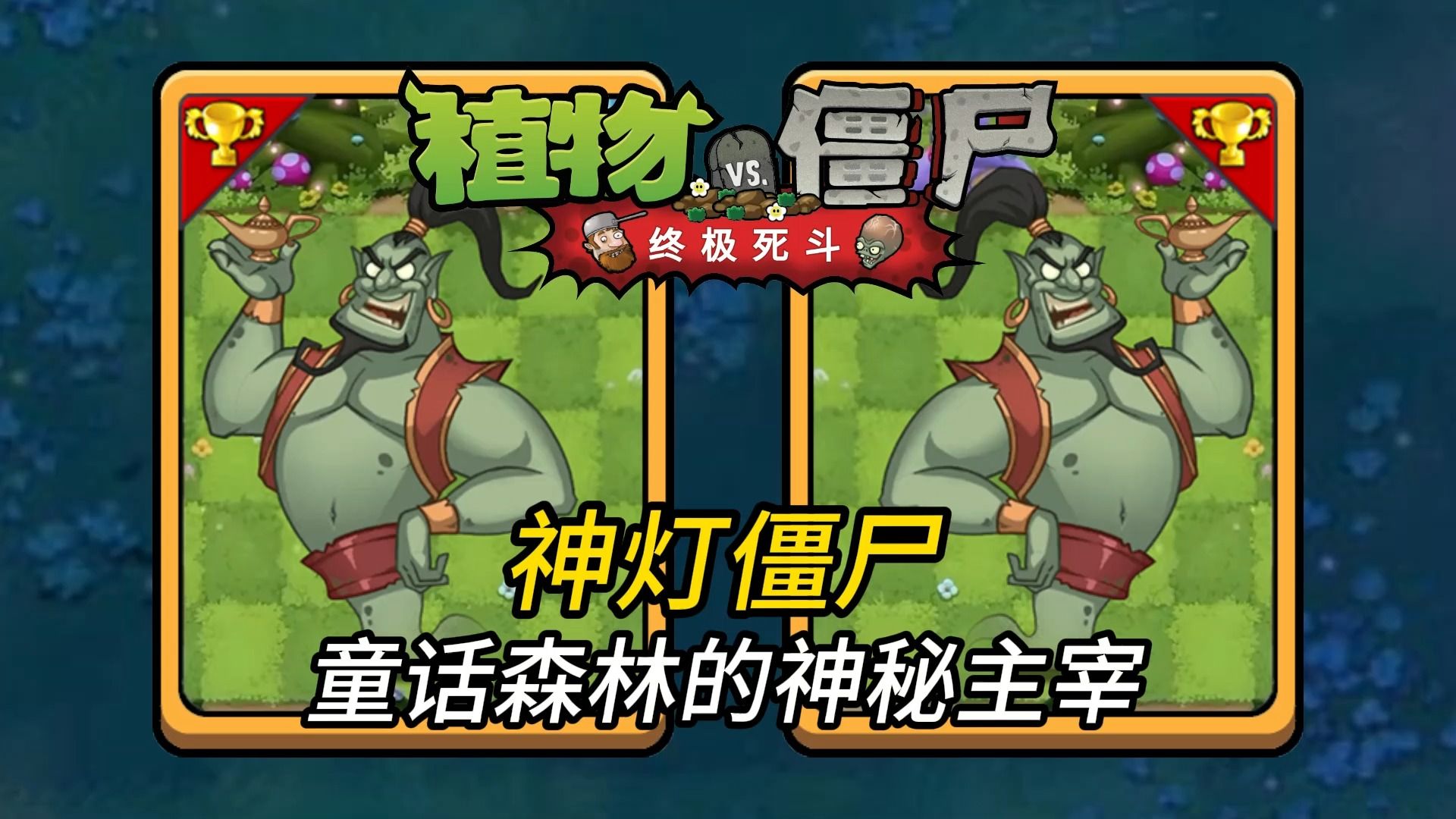 神灯僵尸:童话森林的神秘主宰