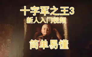 下载视频: 《十字军之王3 》新人入门教学！简单易懂！看完入门！【太阳先生】