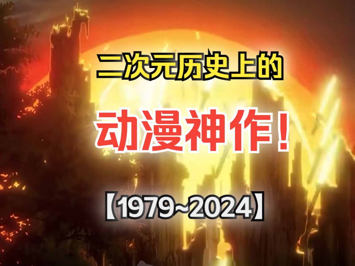 [图]【1979~2024】二次元历史上的动漫神作!