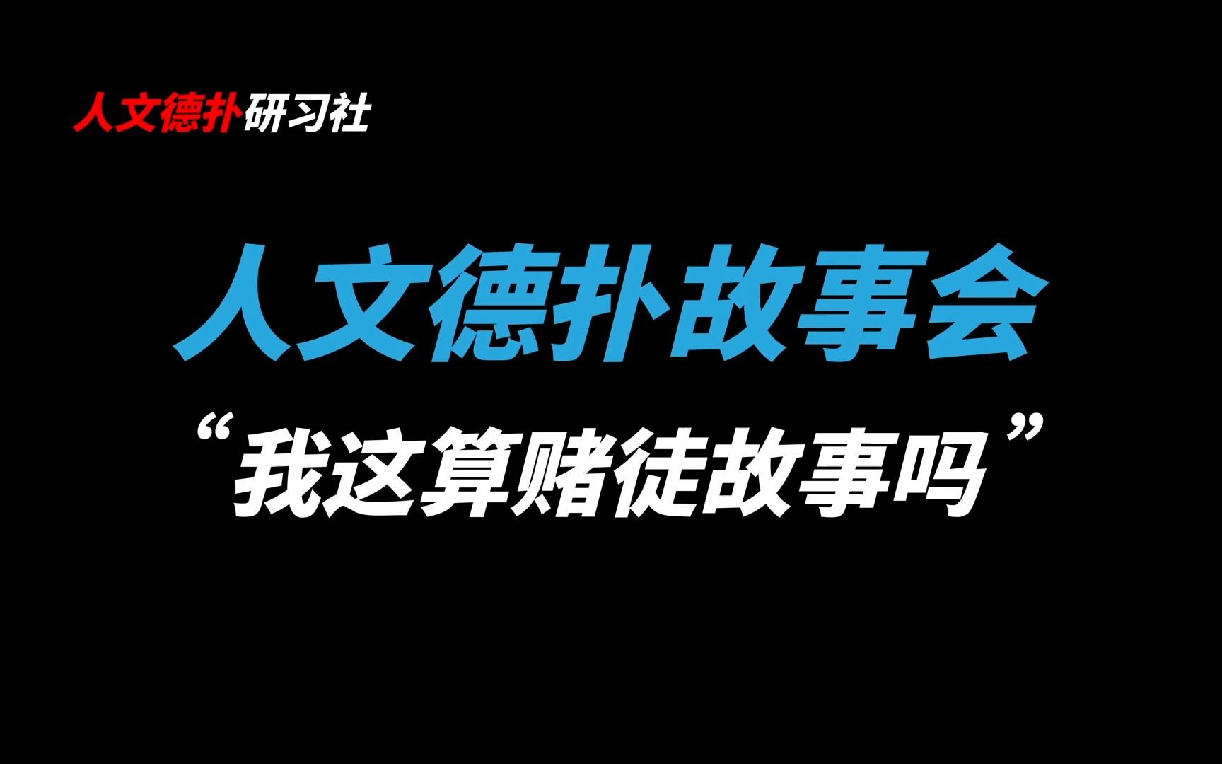 德州扑克:我这算赌徒故事吗?丨人文德扑故事会丨Fans' Talking丨人文故事会