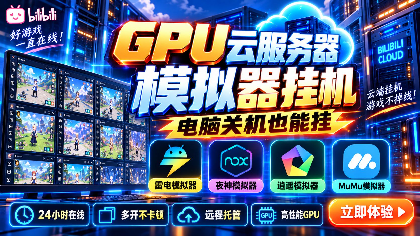 电脑关机游戏还能挂机?GPU云服务器搭配雷电/夜神/MuMu模拟器24小时在线实测