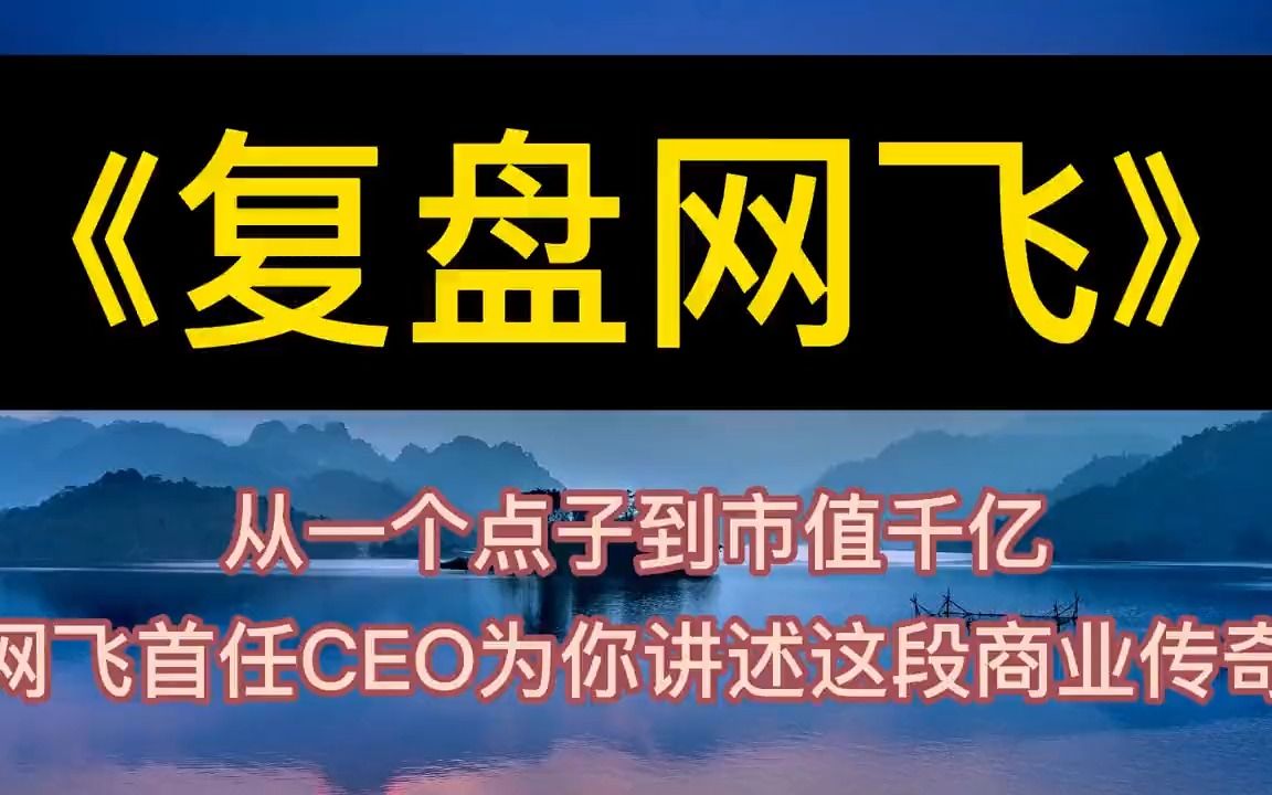 每天听本书:《复盘网飞》从点子到市值千亿,讲述这段商业传奇哔哩哔哩bilibili