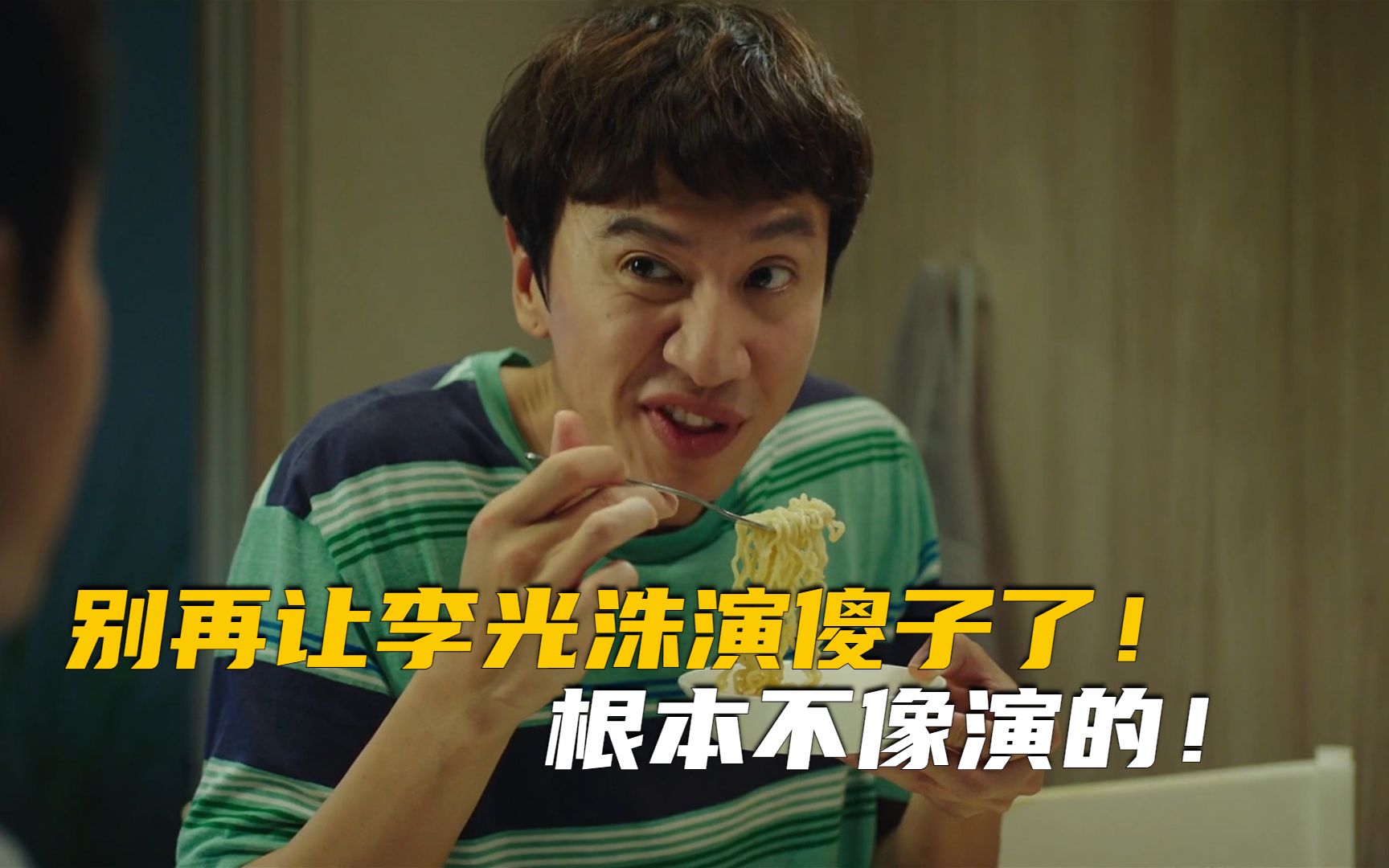 别再让李光洙演傻子了!《我的一级兄弟》