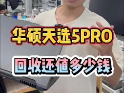 Download Video: 24款华硕天选5PRO现在回收还值多少钱呢？