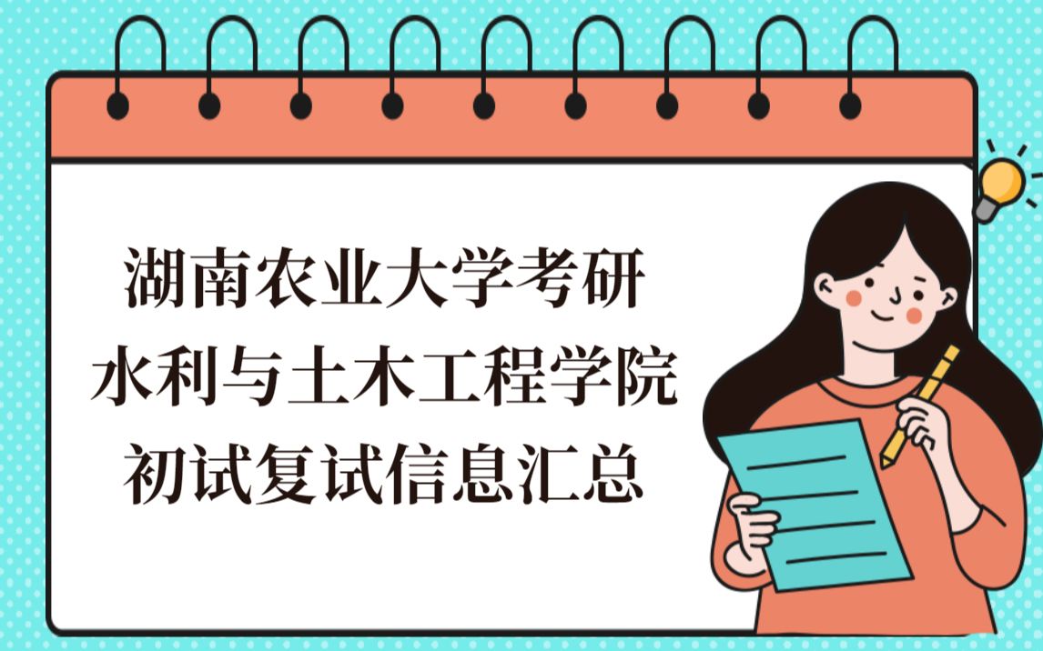 湖南农业大学考研水利与土木工程学院初试复试信息汇总哔哩哔哩bilibili